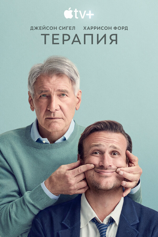 Терапия (2024) - смотреть онлайн